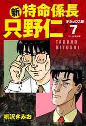 電子版 新 特命係長 只野仁 デラックス版 10 冊セット全巻 柳沢きみお 漫画全巻ドットコム