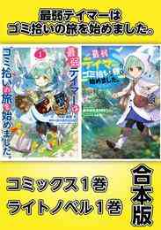 電子版 異世界に落とされた 浄化は基本 2 電子書籍限定書き下ろしss付き ほのぼのる500 イシバシヨウスケ 漫画全巻ドットコム