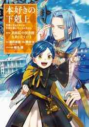 電子版 小説 本好きの下剋上 司書になるためには手段を選んでいられません 貴族院外伝 一年生 香月美夜 椎名優 漫画全巻ドットコム