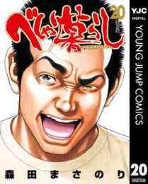 マンガ 電子書籍 べしゃり暮らし の表紙画像