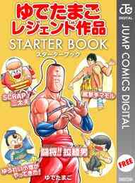 漫画 電子書籍 ゆでたまごレジェンド作品 STARTER BOOK の表紙画像