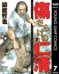 電子版 傷だらけの仁清 7 猿渡哲也 漫画全巻ドットコム