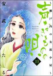 電子版 声なきものの唄 瀬戸内の女郎小屋 19 冊セット 最新刊まで 安武わたる 漫画全巻ドットコム