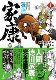 マンガ 電子書籍 漫画　家康１　桶狭間から三方ヶ原へ の表紙画像