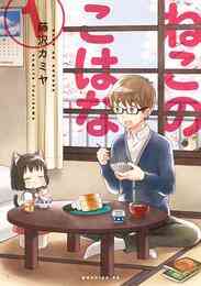 漫画 電子書籍 ねこのこはな の表紙画像