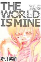 電子版 ザ ワールド イズ マイン オリジナル版 3 新井英樹 漫画全巻ドットコム 電子版 ザ ワールド イズ マイン オリジナル版 3 新井英樹 漫画全巻ドットコム