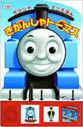 絵本 トーマスのポケットえほん 漫画全巻ドットコム 絵本 トーマスのポケットえほん 漫画全巻ドットコム