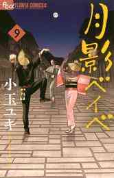 漫画 電子書籍 月影ベイベ の表紙画像