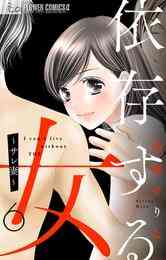 電子版 依存する女 マイクロ 4 Sns 美桜せりな 漫画全巻ドットコム 電子版 依存する女 マイクロ 4 Sns 美桜せりな 漫画全巻ドットコム