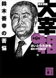 電子版 歴史劇画 大宰相 10 冊セット 最新刊まで さいとう たかを 戸川猪佐武 漫画全巻ドットコム