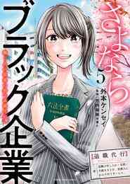 漫画 電子書籍 さよならブラック企業　働く人の最後の砦「退職代行」 の表紙画像