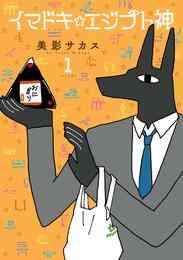 漫画 電子書籍 【期間限定　試し読み増量版】イマドキ☆エジプト神: の表紙画像