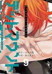 漫画 電子書籍 デッドマウント・デスプレイ の表紙画像