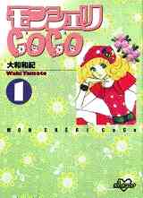 マンガ 単行本 モンシェリCoCo の表紙画像
