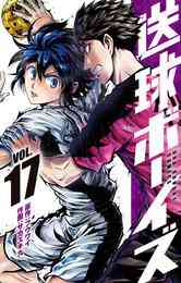 漫画 電子書籍 送球ボーイズ の表紙画像