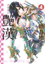 漫画 電子書籍 艶漢 の表紙画像