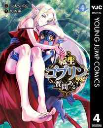 転生ゴブリンだけど質問ある 1 4巻 最新刊 漫画全巻ドットコム