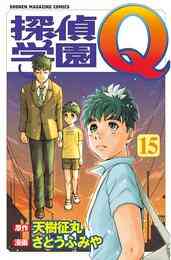 電子版 探偵学園ｑ 23 冊セット全巻 天樹征丸 さとうふみや 漫画全巻ドットコム