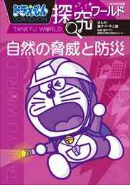 電子版 ドラえもん探究ワールド 9 冊セット 最新刊まで 藤子 ｆ 不二雄 藤子プロ 入交眞巳 漫画全巻ドットコム