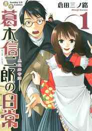 漫画 電子書籍 書生葛木信二郎の日常 の表紙画像