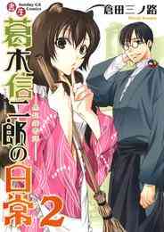 マンガ 電子書籍 書生葛木信二郎の日常 の表紙画像