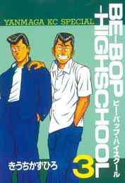 電子版 ｂｅ ｂｏｐ ｈｉｇｈｓｃｈｏｏｌ 48 冊セット全巻 きうちかずひろ 漫画全巻ドットコム