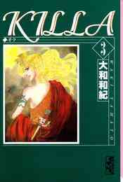 漫画 単行本 KILLA [文庫版] の表紙画像