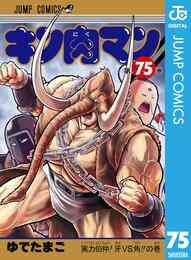 電子版 キン肉マン 75 ゆでたまご 漫画全巻ドットコム