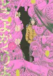 マンガ 電子書籍 とこよかくりよ の表紙画像
