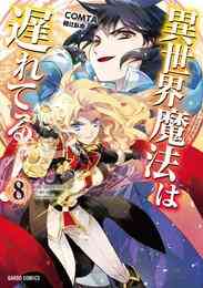 電子版 異世界魔法は遅れてる 8 冊セット 最新刊まで ｃｏｍｔａ 樋辻臥命 漫画全巻ドットコム