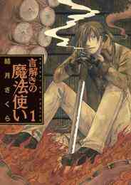 漫画 電子書籍 言解きの魔法使い の表紙画像