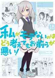 マンガ 電子書籍 私がモテないのはどう考えてもお前らが悪い！ の表紙画像