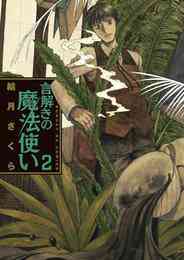 漫画 電子書籍 言解きの魔法使い の表紙画像