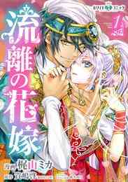 なのに 千輝くんが甘すぎる 1 5巻 最新刊 漫画全巻ドットコム なのに 千輝くんが甘すぎる 1 5巻 最新刊 漫画全巻ドットコム