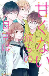 なのに 千輝くんが甘すぎる 1 6巻 最新刊 漫画全巻ドットコム