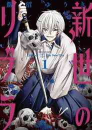漫画 電子書籍 新世のリブラ の表紙画像