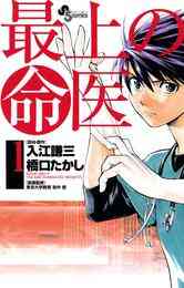 漫画 電子書籍 最上の命医 の表紙画像