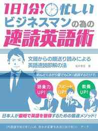 電子版 1日1分 忙しいビジネスマンの為の速読英語術 文頭からの順送り読みによる 英語速読即解の法 坂井孝彦 漫画全巻ドットコム