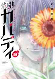 マンガ 電子書籍 灼熱カバディ の表紙画像