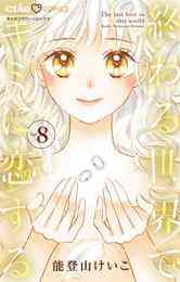 電子版 終わる世界でキミに恋する 8 冊セット 全巻 能登山けいこ 漫画全巻ドットコム