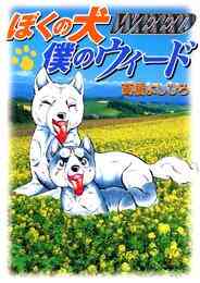 ぼくの犬 僕のウィード 1巻 全巻 漫画全巻ドットコム