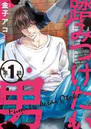 漫画 電子書籍 【期間限定　無料お試し版】踏みつけたい男　# の表紙画像