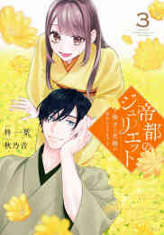 漫画 単行本 帝都のジュリエット 〜無才の花嫁が幸せになるまで〜 の表紙画像