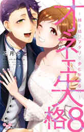 マンガ 新品 オネエ失格 の表紙画像