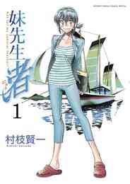 漫画 電子書籍 妹先生 渚 の表紙画像