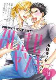 マンガ 電子書籍 【期間限定　無料お試し版】召しませヤンキー　# の表紙画像