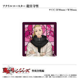 マンガ 新品 アクリルコースター/龍宮寺堅〈TVアニメ「東京リベンジャーズ」聖夜決戦編〉 の表紙画像
