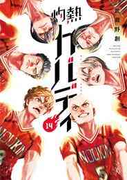 マンガ 電子書籍 灼熱カバディ の表紙画像