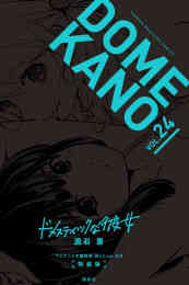 漫画 電子書籍 ＴＶアニメ本編映像　袋とじｖｅｒ．付き　ドメスティックな彼女　特装版 の表紙画像