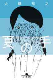漫画 電子書籍 夏の手 の表紙画像